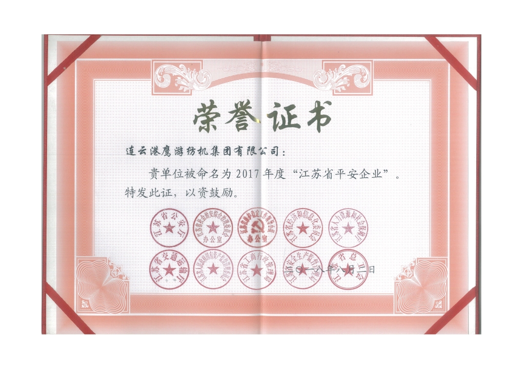 2018年江蘇省公安廳等十個(gè)部門授予“江蘇省平安企業(yè)”；