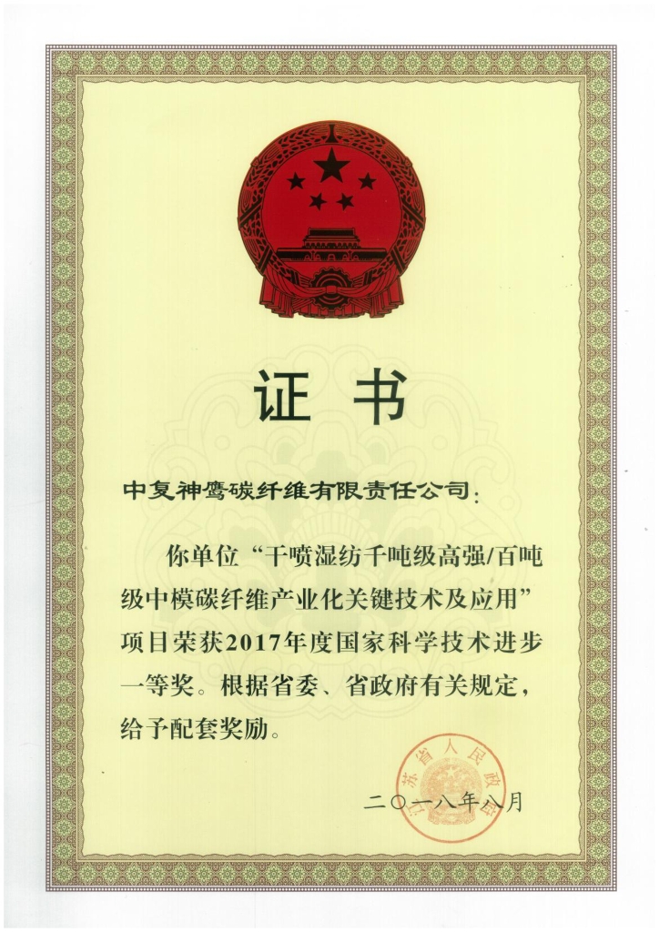 2018年江蘇省政府授予“干噴濕紡千噸級(jí)高強(qiáng)百噸級(jí)中模碳纖維產(chǎn)業(yè)化關(guān)鍵技術(shù)及應(yīng)用”項(xiàng)目給予省級(jí)配套獎(jiǎng)勵(lì)；